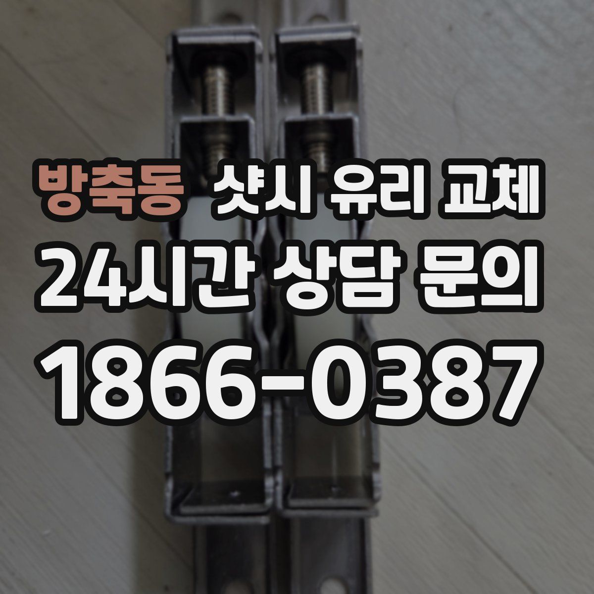 방축동 샷시 유리 교체