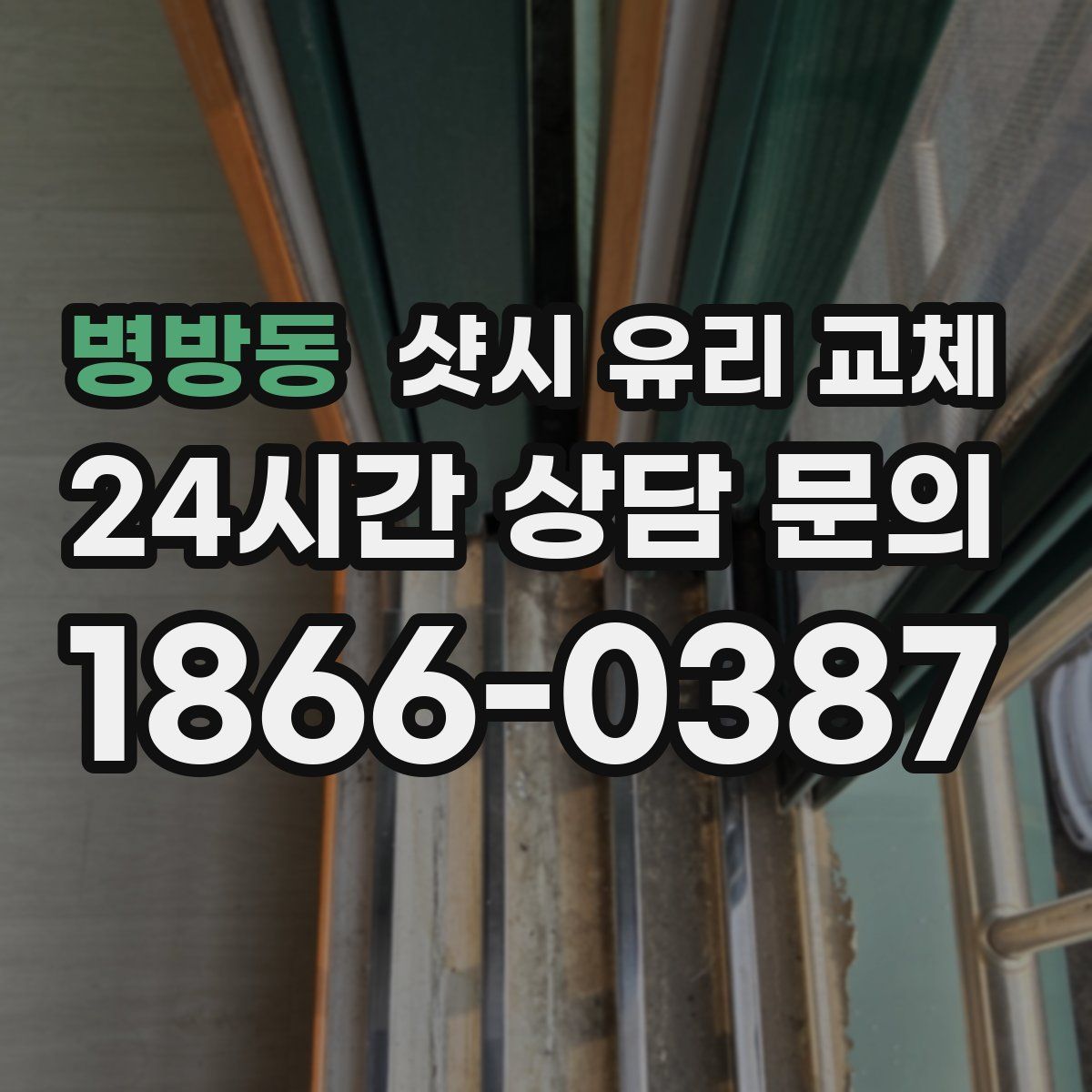 병방동 샷시 유리 교체