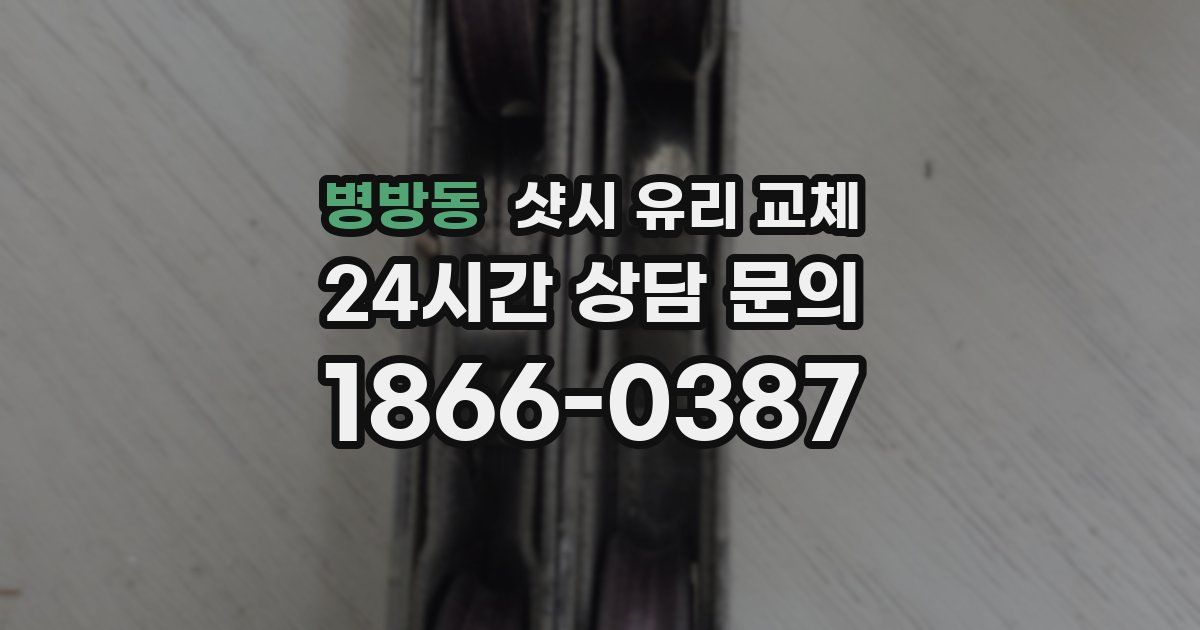 병방동 샷시 유리 교체