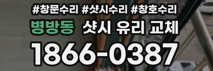 병방동 샷시 유리 교체