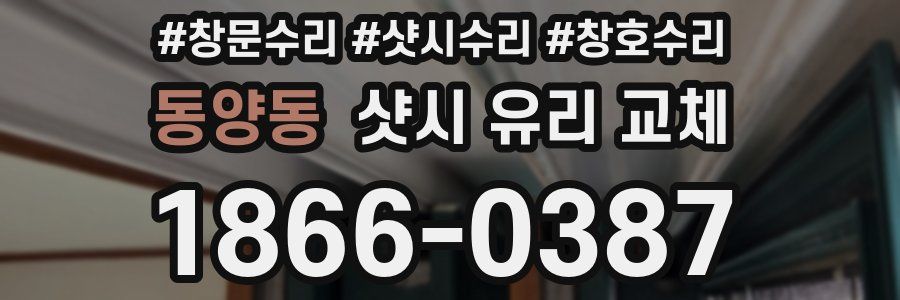 동양동 샷시 유리 교체