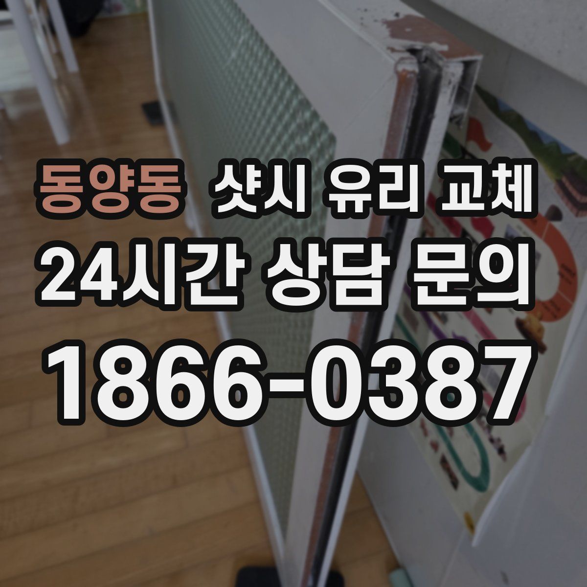 동양동 샷시 유리 교체