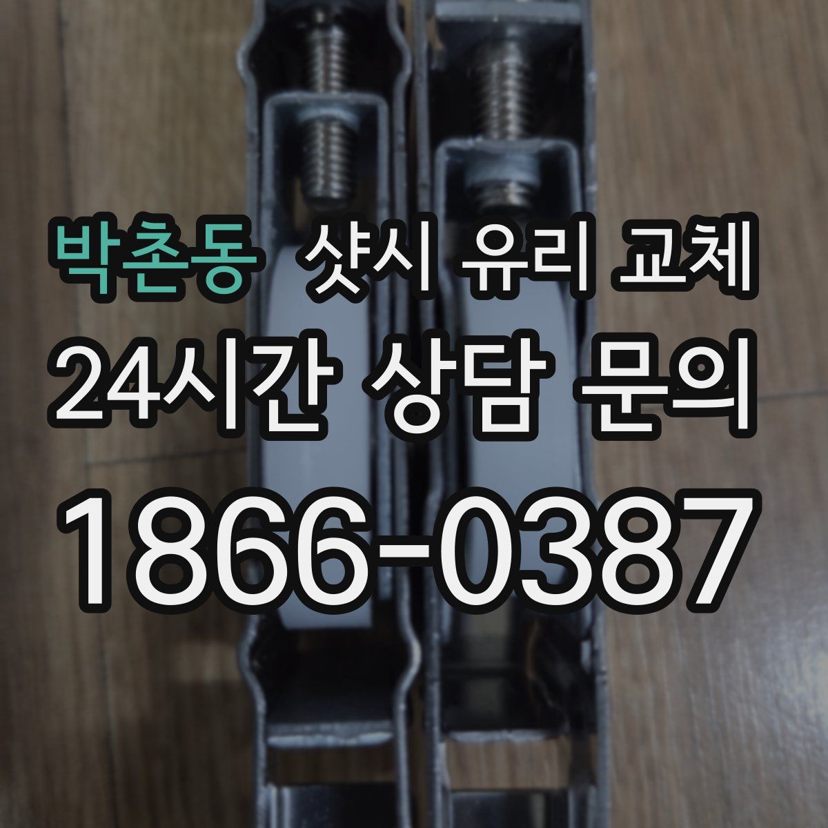 박촌동 샷시 유리 교체