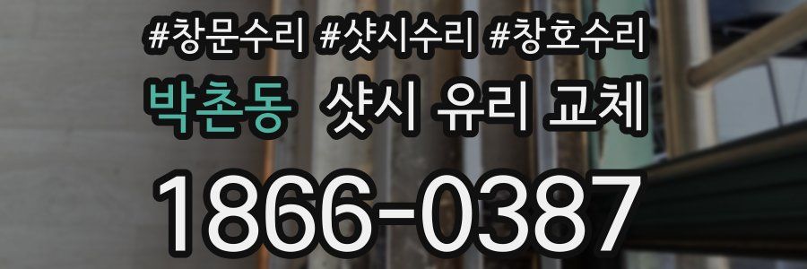 박촌동 샷시 유리 교체