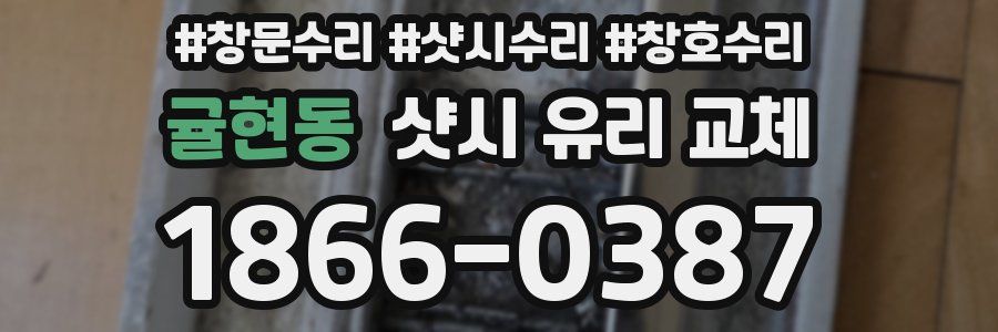 귤현동 샷시 유리 교체