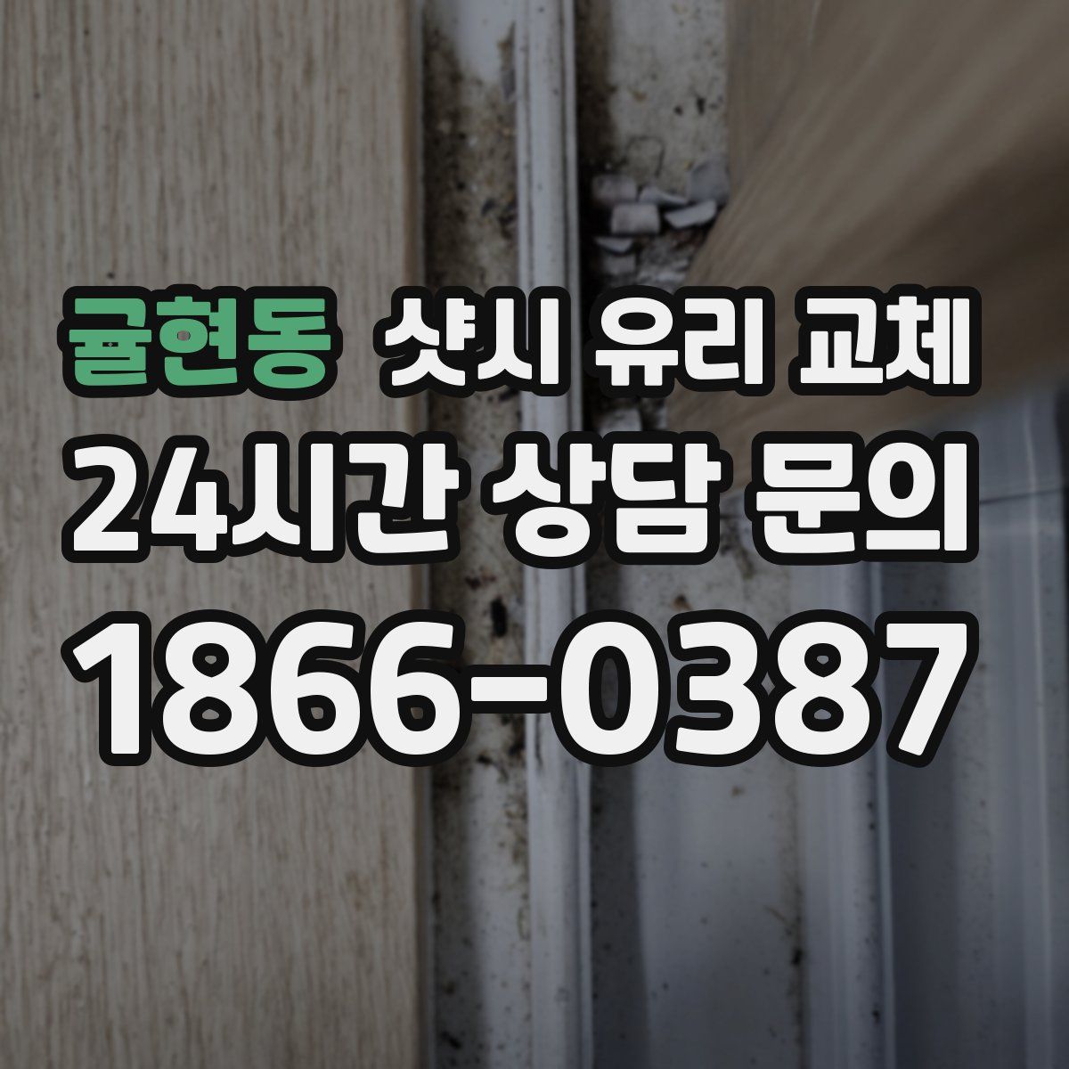 귤현동 샷시 유리 교체