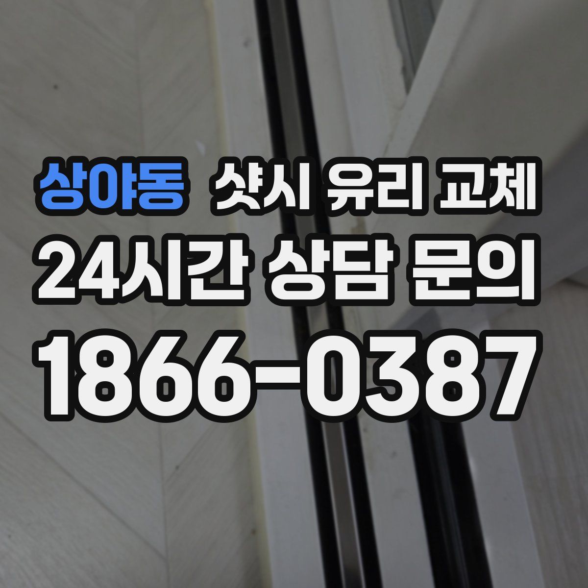 상야동 샷시 유리 교체