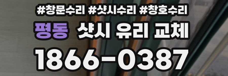 평동 샷시 유리 교체