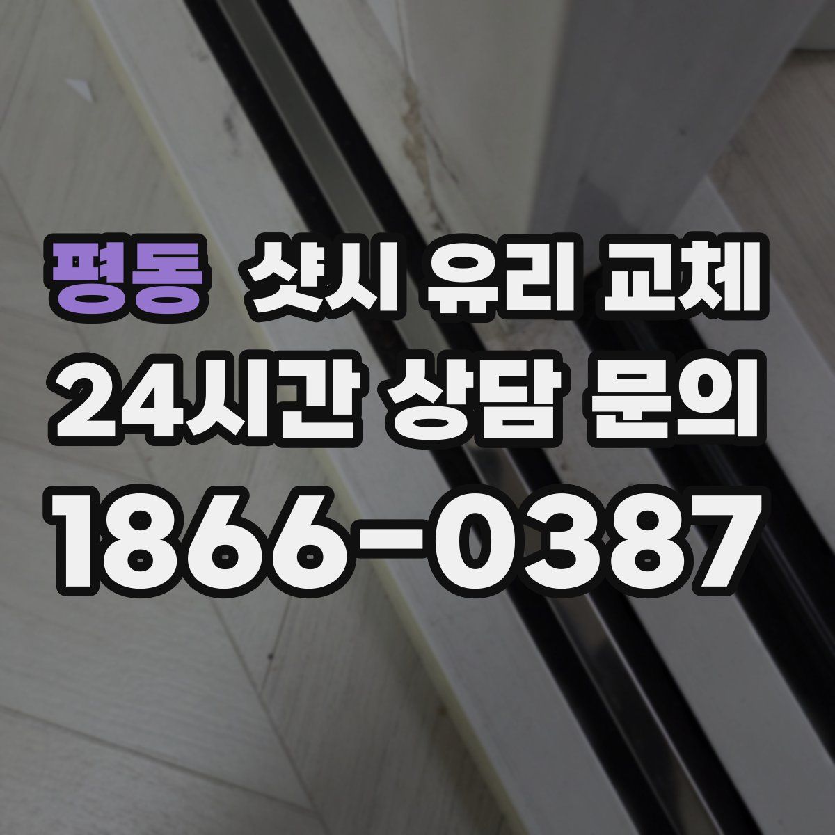 평동 샷시 유리 교체