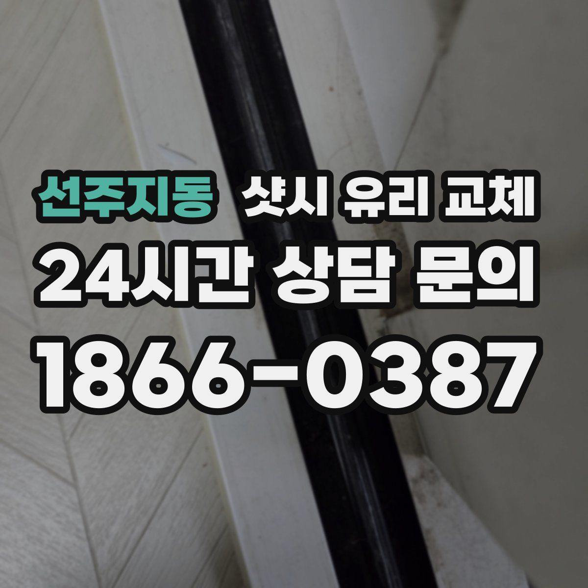 선주지동 샷시 유리 교체
