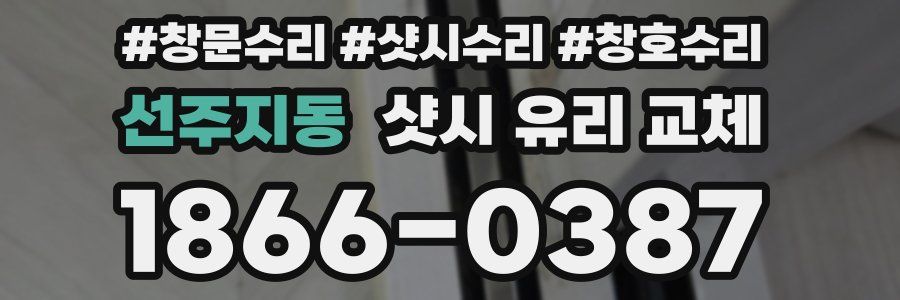선주지동 샷시 유리 교체