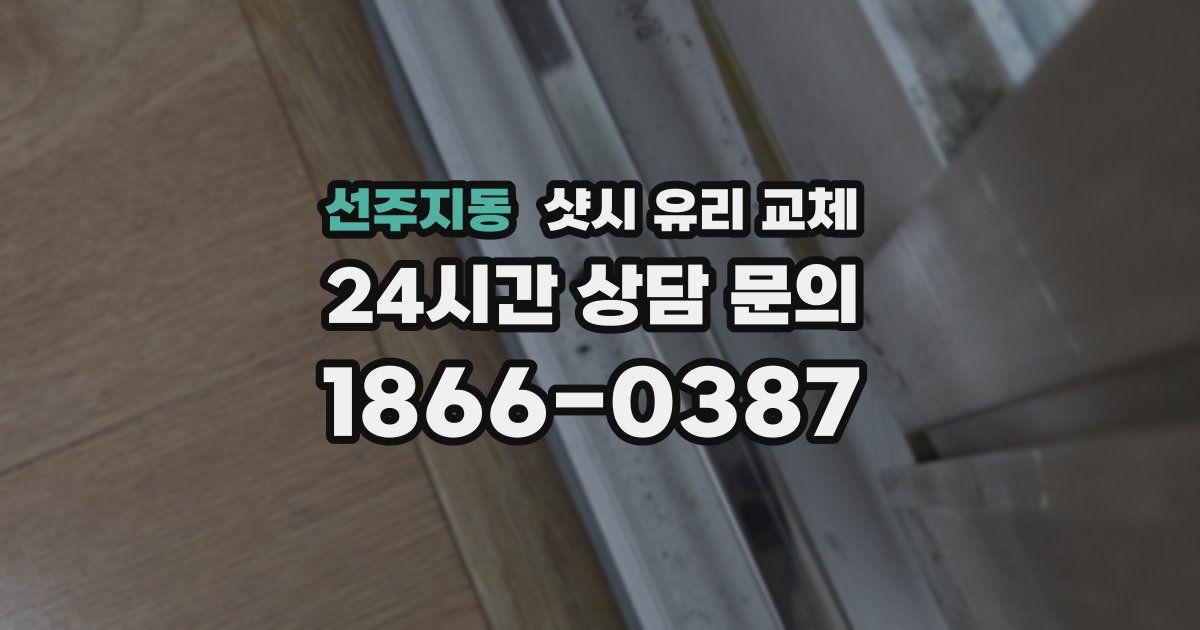 선주지동 샷시 유리 교체