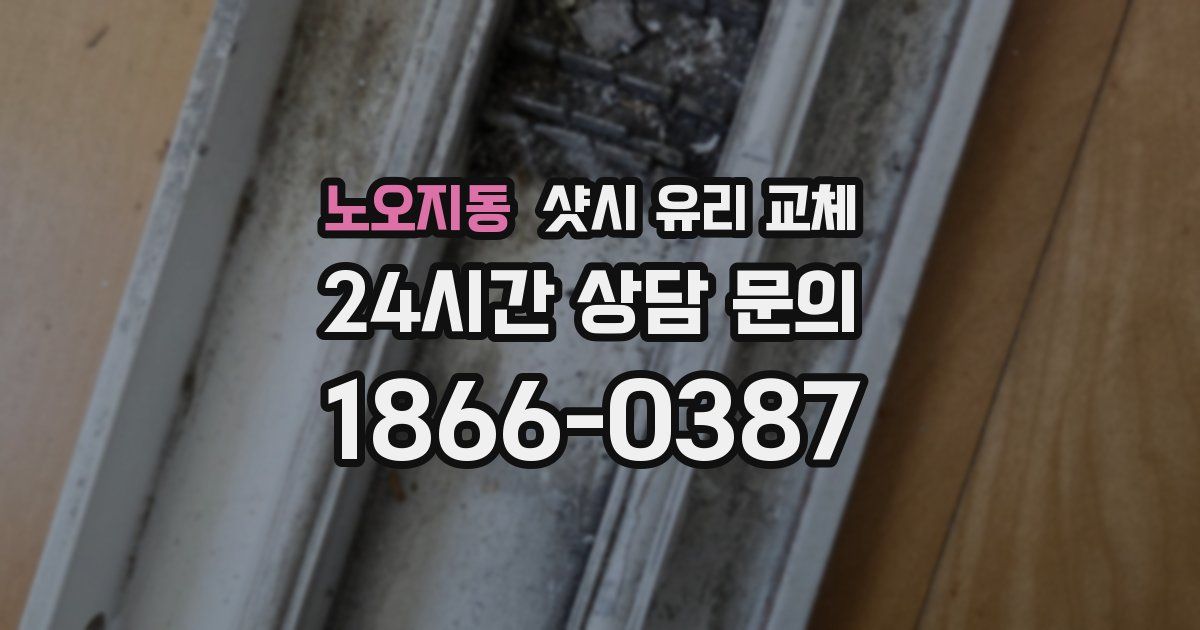 노오지동 샷시 유리 교체