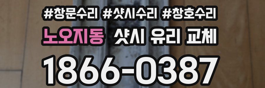 노오지동 샷시 유리 교체