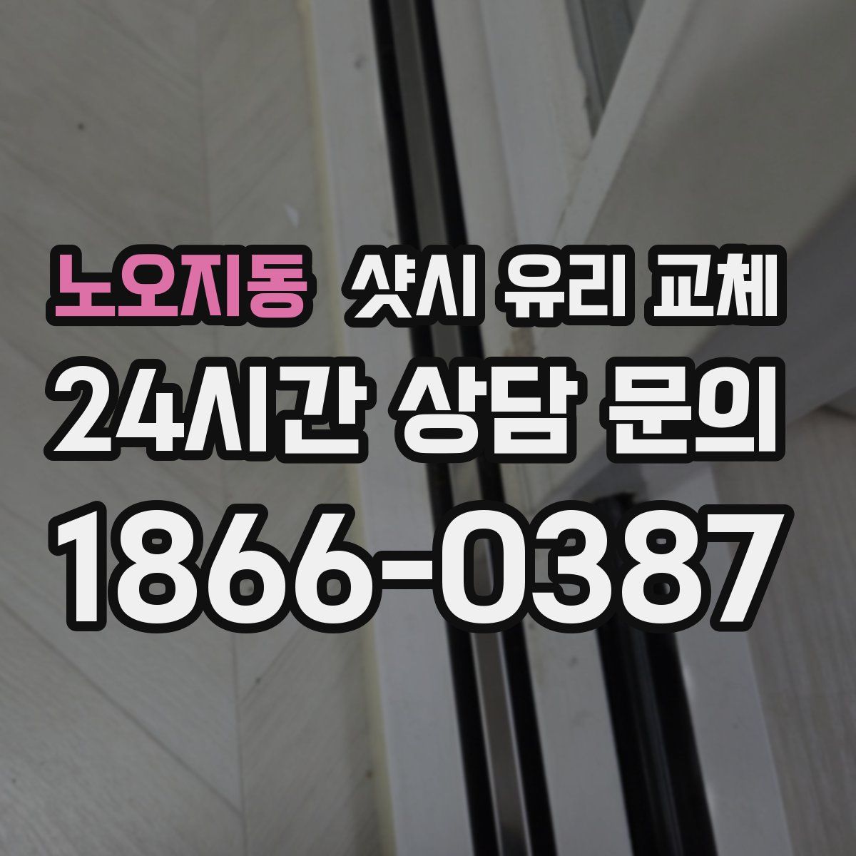 노오지동 샷시 유리 교체