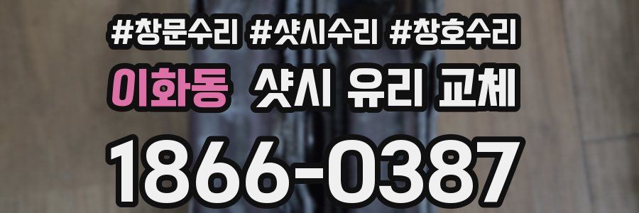 이화동 샷시 유리 교체