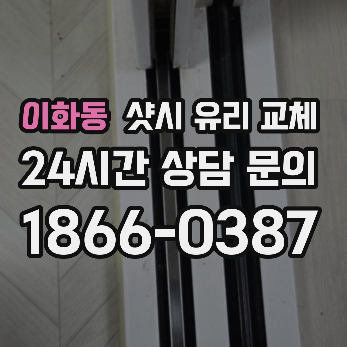 이화동 샷시 유리 교체