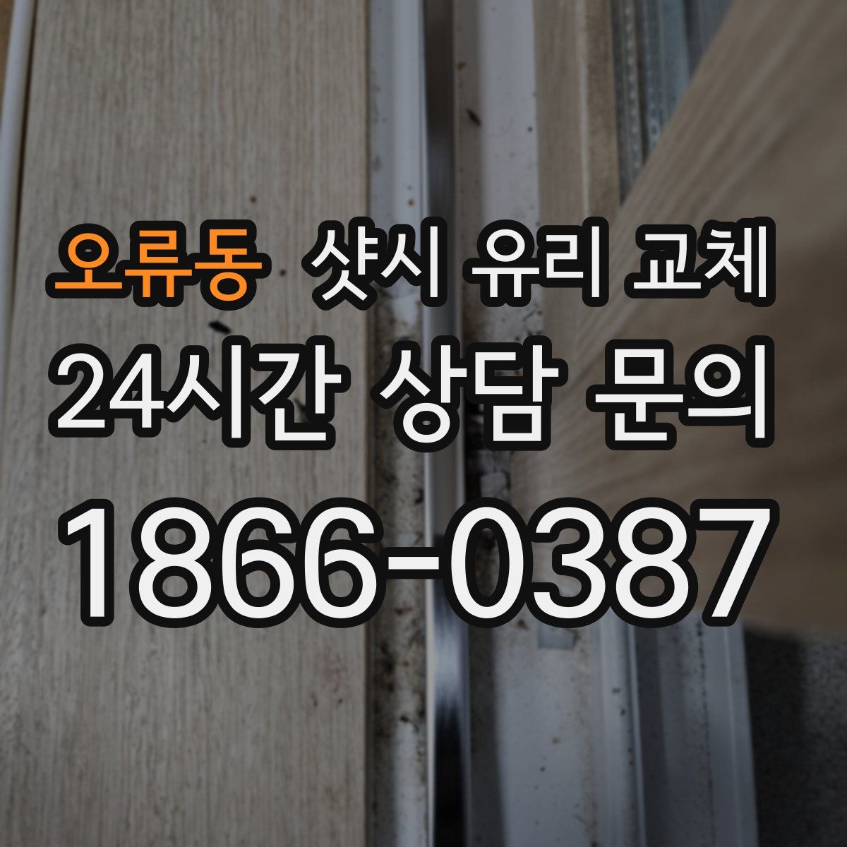 오류동 샷시 유리 교체