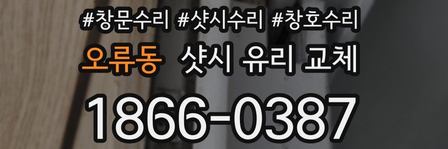 오류동 샷시 유리 교체