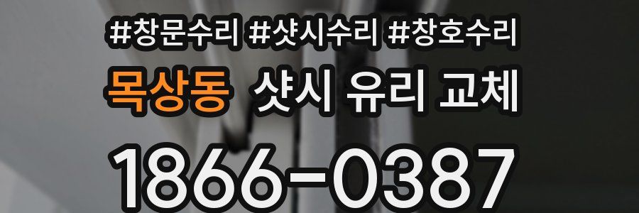 목상동 샷시 유리 교체