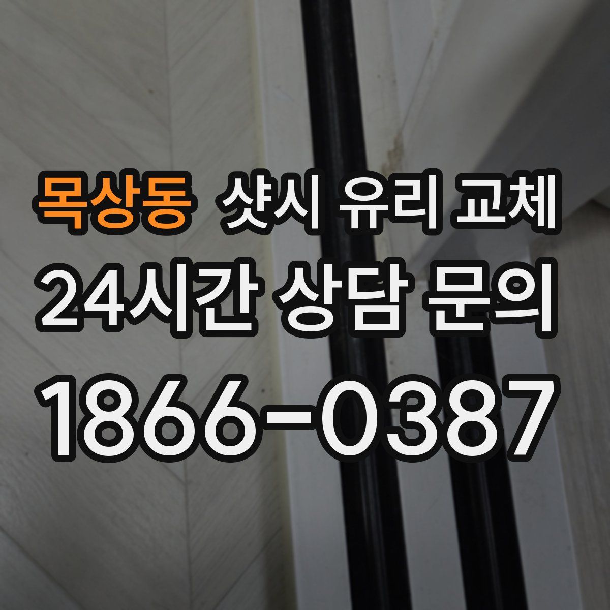 목상동 샷시 유리 교체