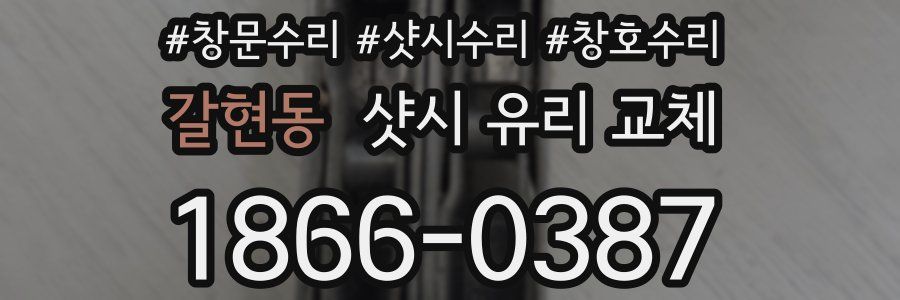 갈현동 샷시 유리 교체