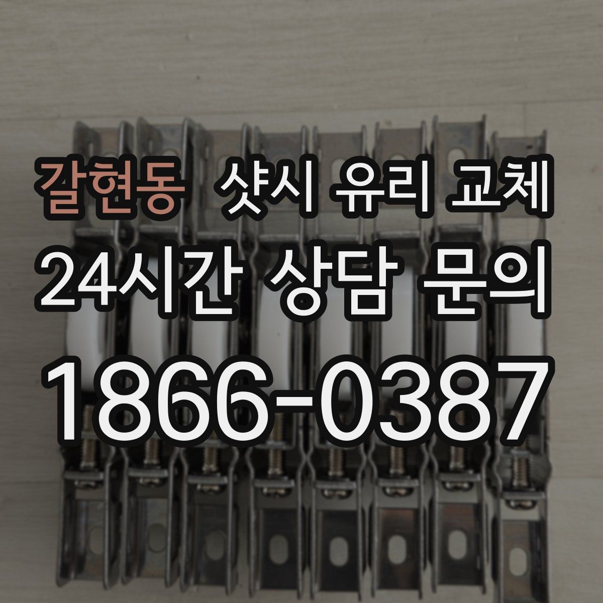 갈현동 샷시 유리 교체