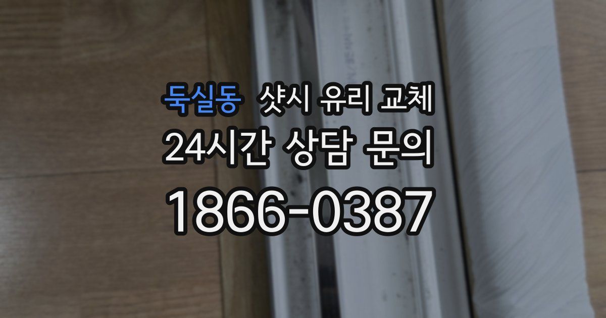 둑실동 샷시 유리 교체