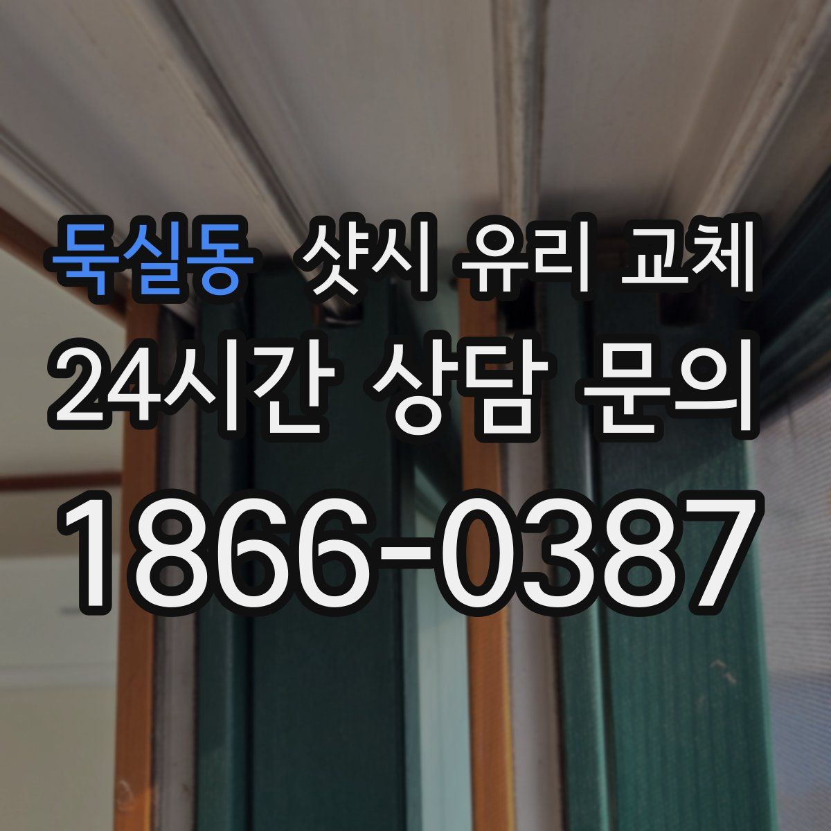 둑실동 샷시 유리 교체