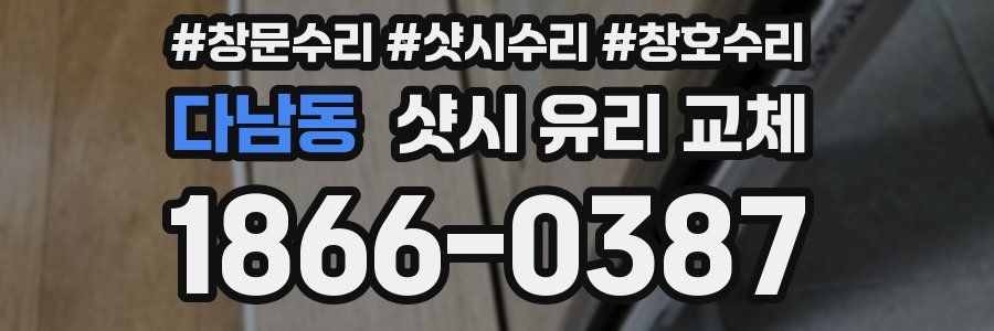 다남동 샷시 유리 교체