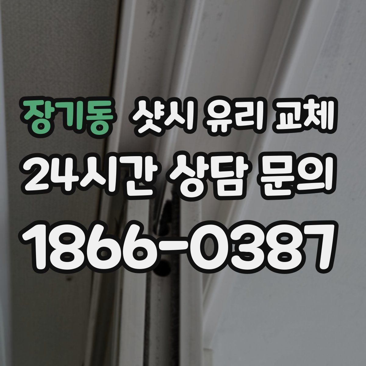 장기동 샷시 유리 교체