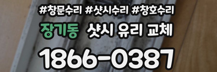 장기동 샷시 유리 교체