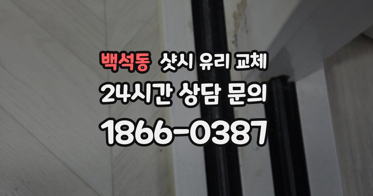 백석동 샷시 유리 교체