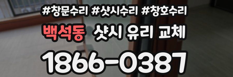 백석동 샷시 유리 교체