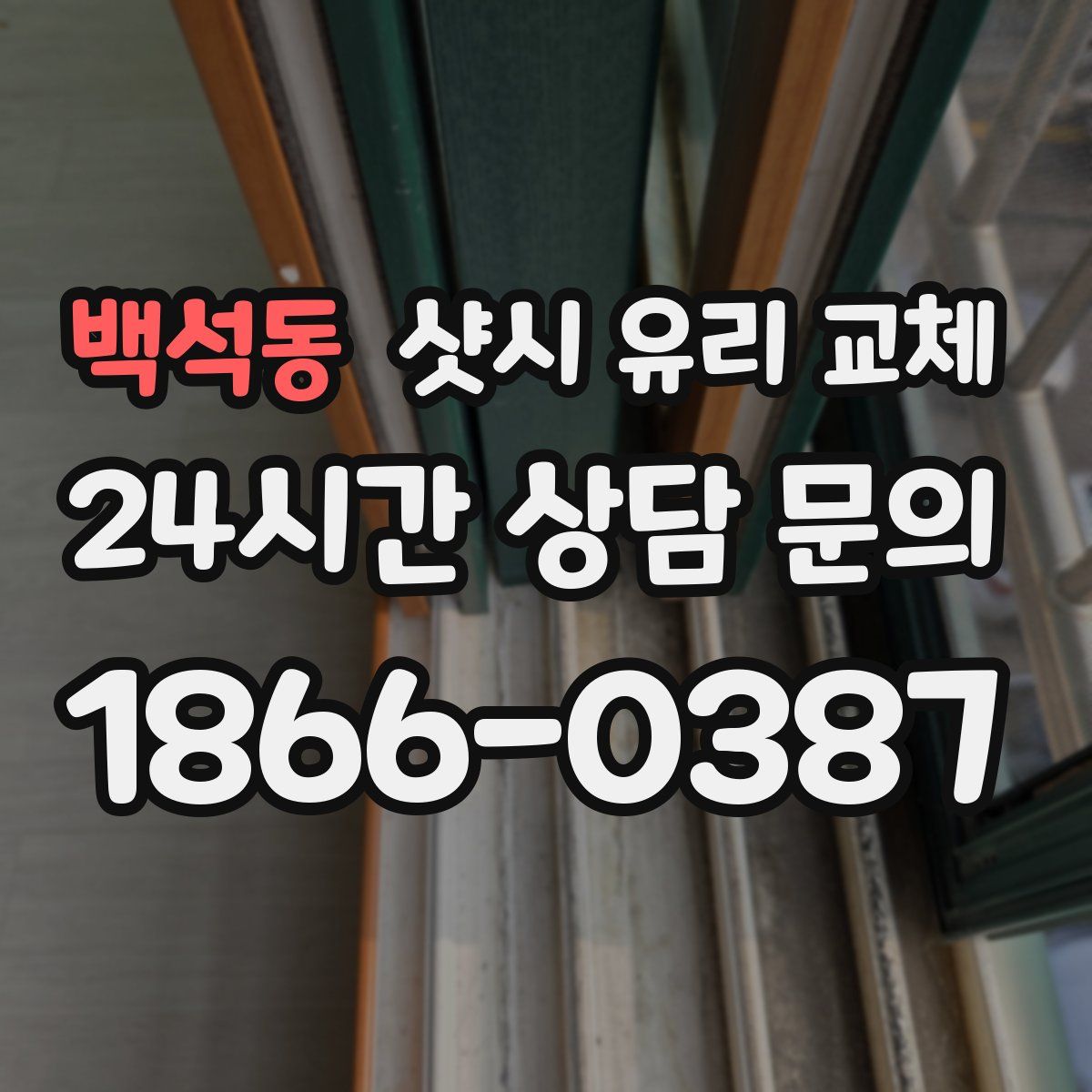 백석동 샷시 유리 교체