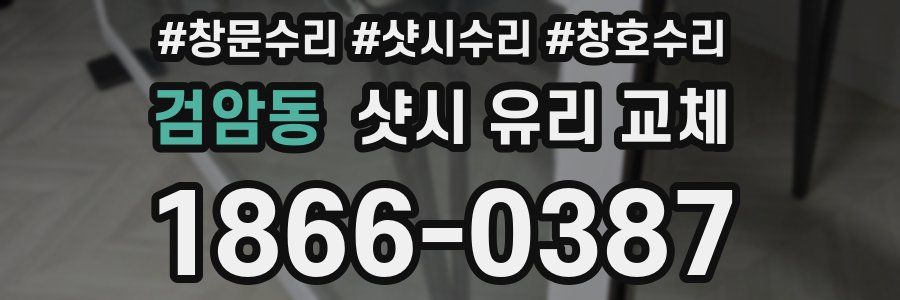 검암동 샷시 유리 교체