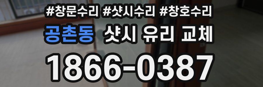 공촌동 샷시 유리 교체