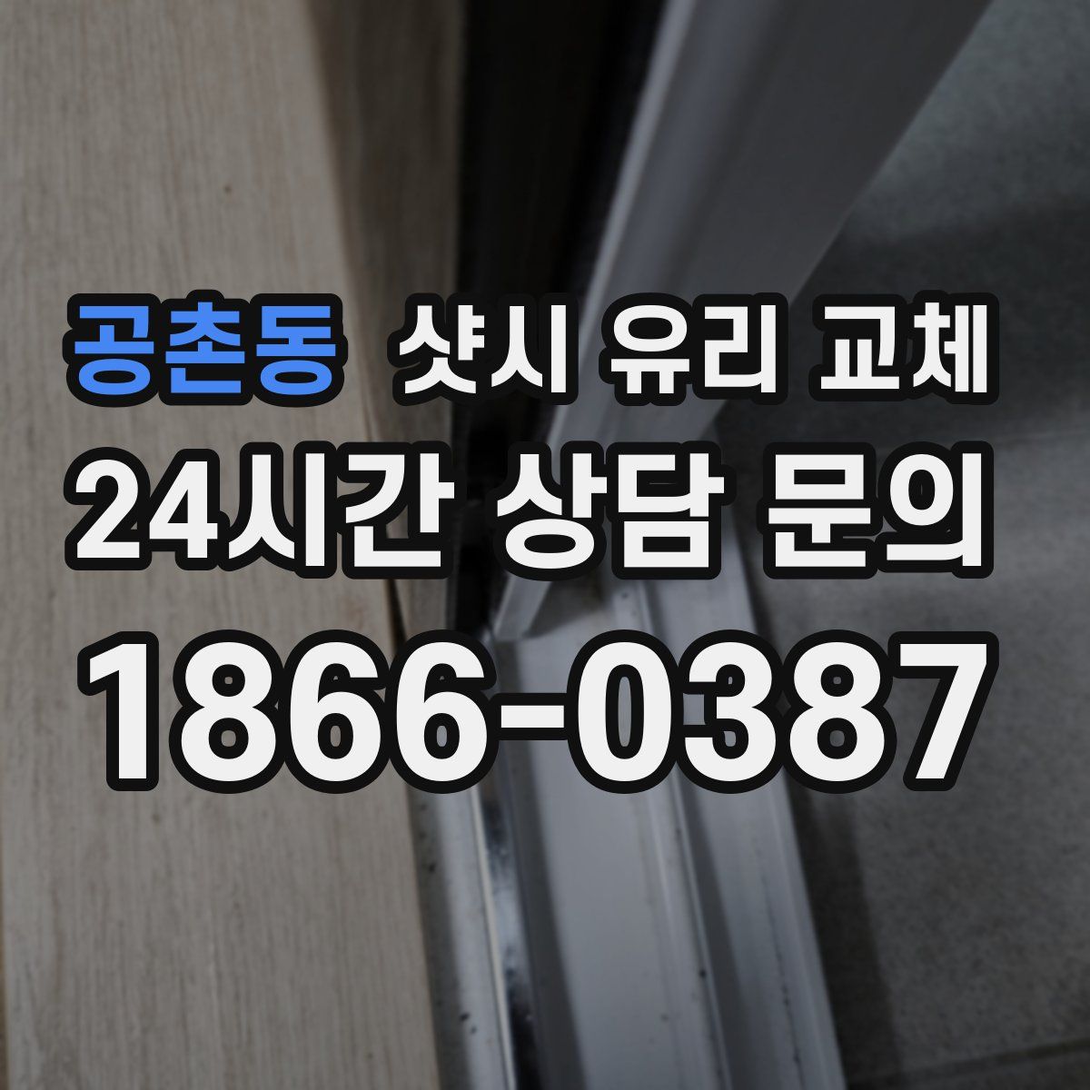 공촌동 샷시 유리 교체