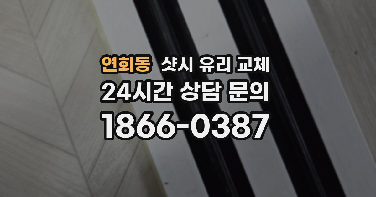 연희동 샷시 유리 교체
