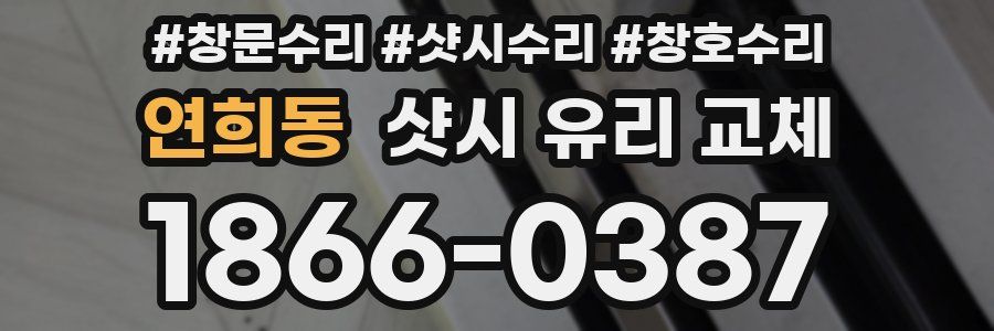 연희동 샷시 유리 교체