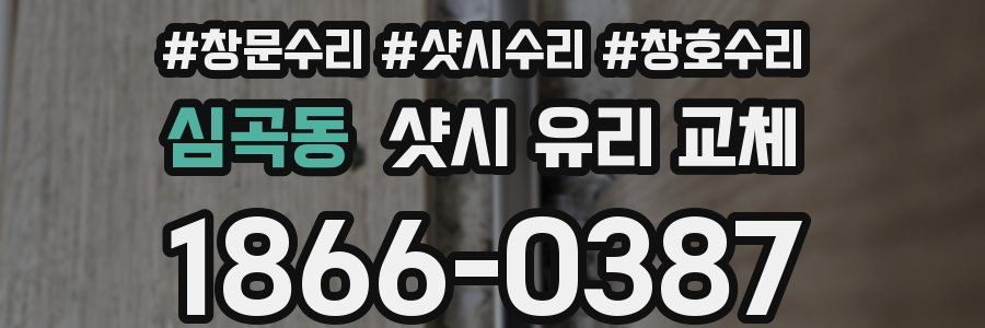 심곡동 샷시 유리 교체