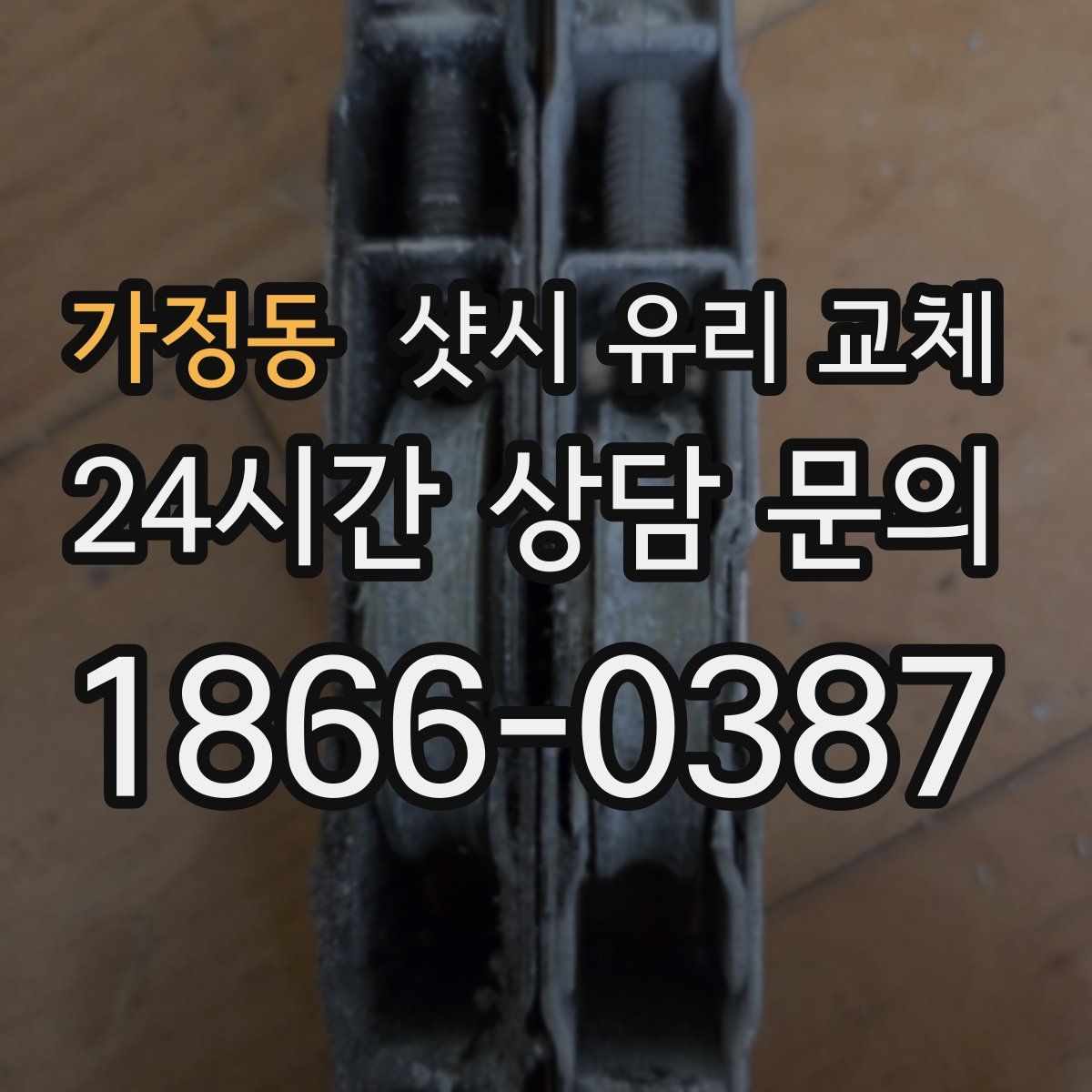 가정동 샷시 유리 교체