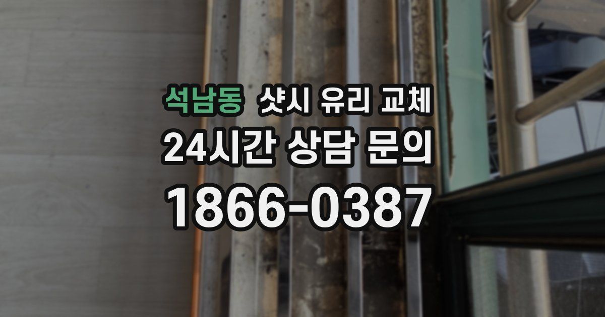 석남동 샷시 유리 교체
