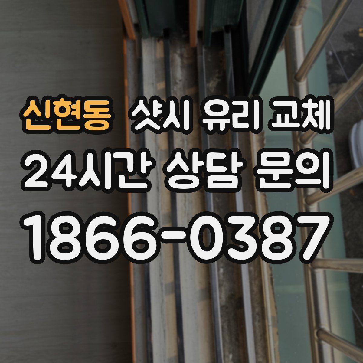 신현동 샷시 유리 교체