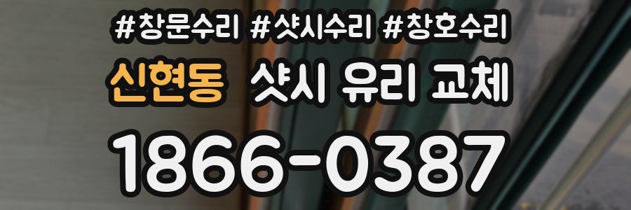 신현동 샷시 유리 교체