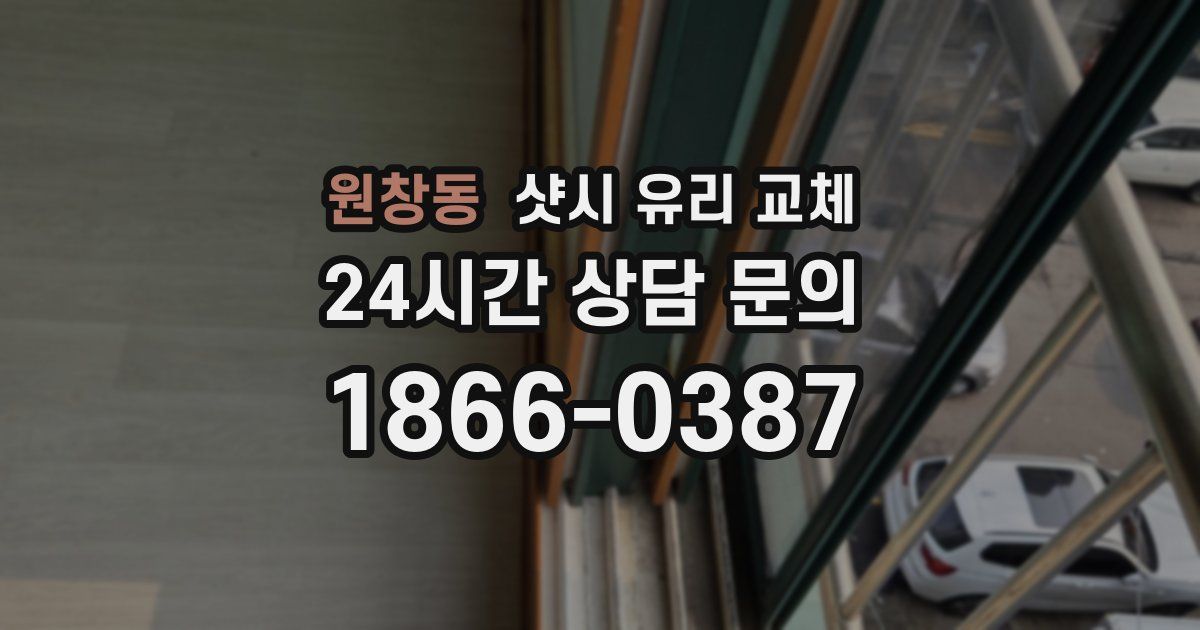 원창동 샷시 유리 교체