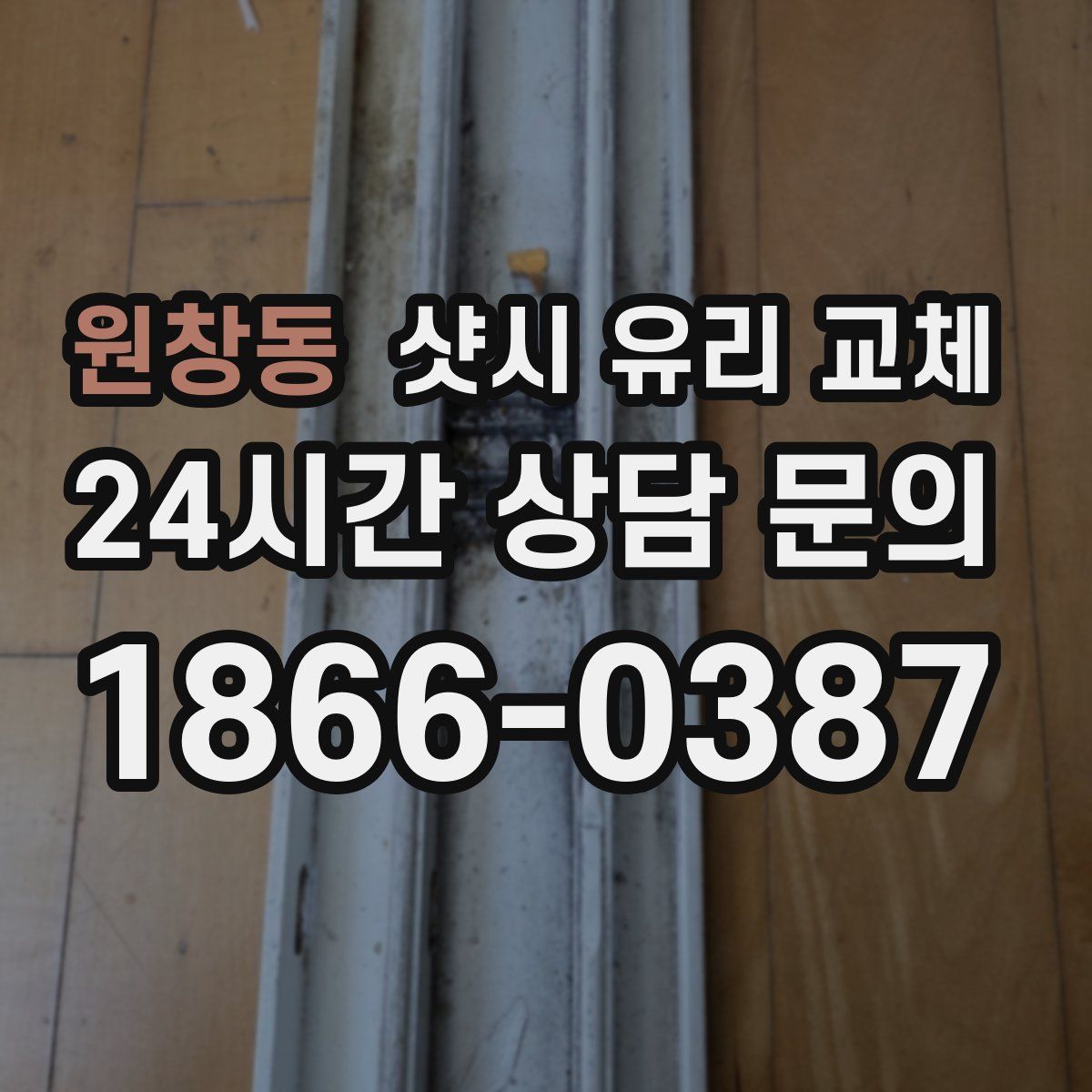 원창동 샷시 유리 교체