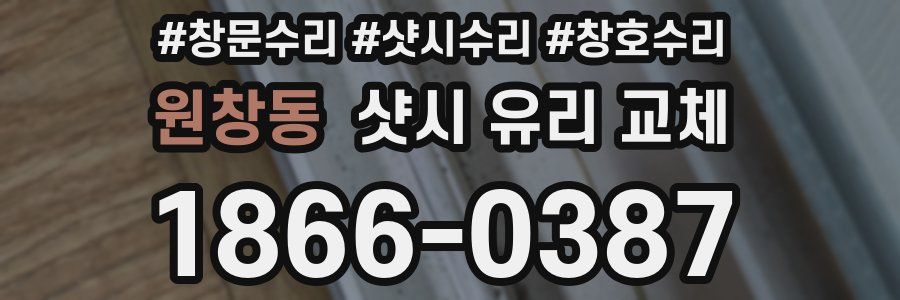 원창동 샷시 유리 교체