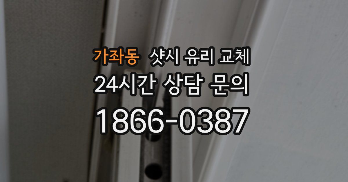 가좌동 샷시 유리 교체