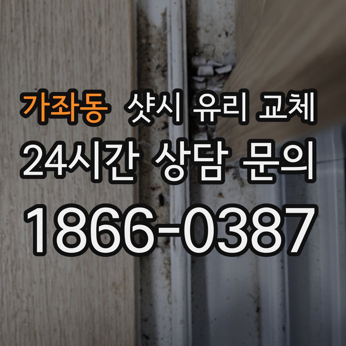 가좌동 샷시 유리 교체